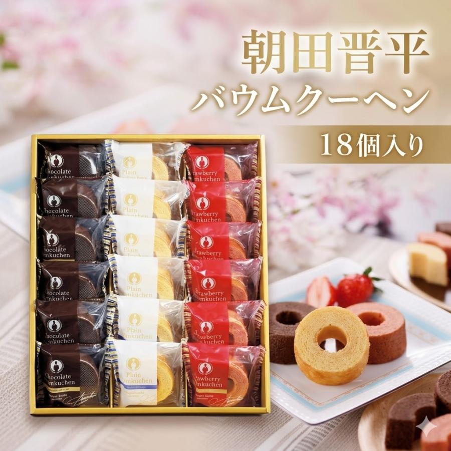 即日出荷 お中元 朝田晋平バームクーヘンセット 18個入り AS-30 洋菓子