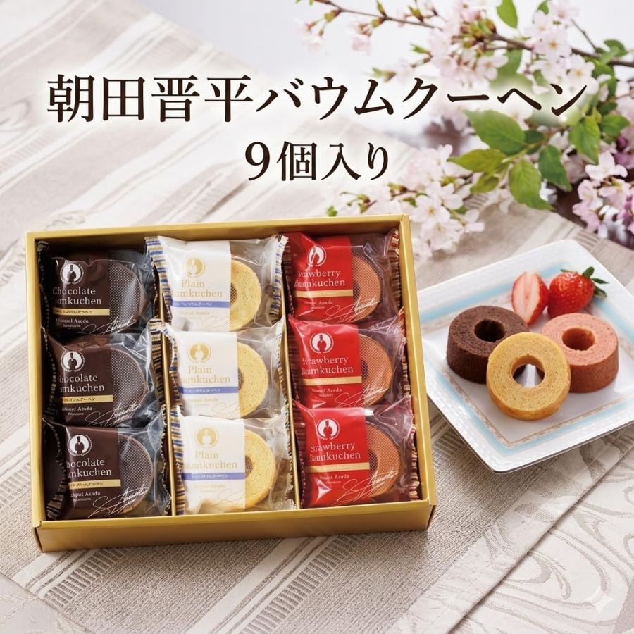 即日発送 お中元 朝田晋平バームクーヘンセット 9個入り AS-15 お返し