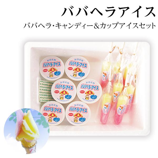 お中元 ババヘラアイス キャンディー＆カップセット (進藤冷菓） 秋田名物 シャーベット 氷菓 代金引換不可 秋田のお土産 爆買 ...