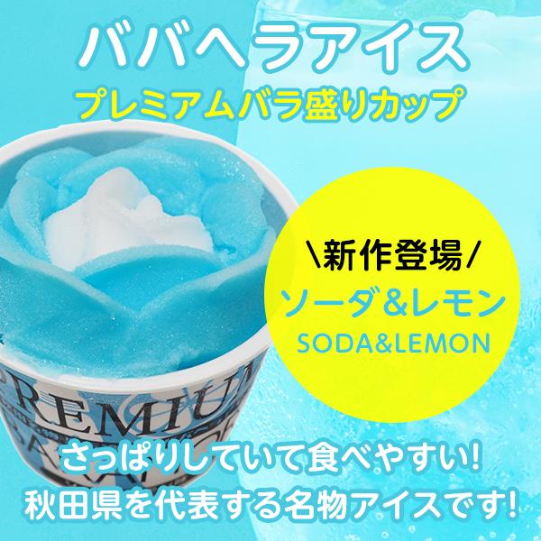 秋田名物 ババヘラ バラ盛カップアイス ソーダ＆レモン味 6個 (児玉