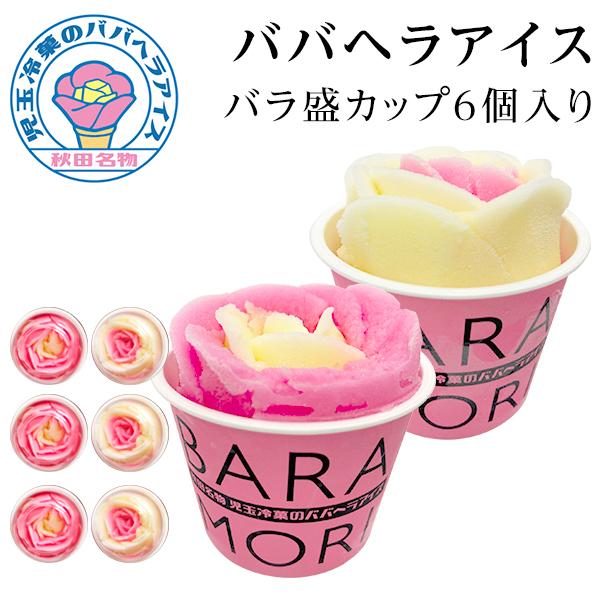 お中元 秋田名物 ババヘラ バラ盛 カップアイス 6個 セット 児玉冷菓 お試し アイス シャーベット 写真映え 秋田のお土産 爆買 ...
