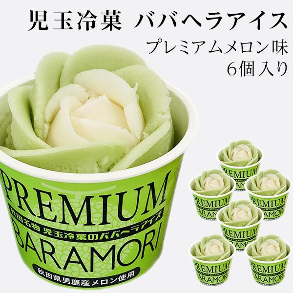 父の日 2026 秋田名物 ババヘラ バラ盛カップアイス プレミアムメロン 6個 (児玉冷菓）アイス/シャーベット/自家用/お試し 秋田のお ...