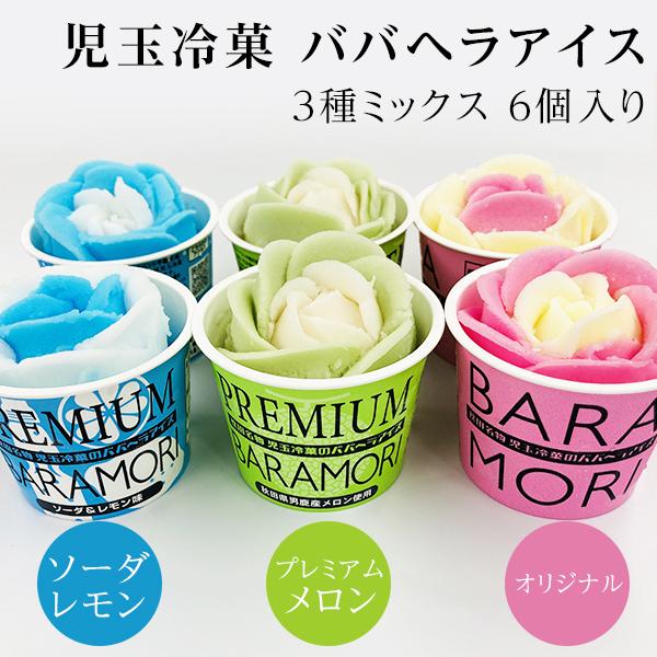 お中元 秋田名物 ババヘラ バラ盛カップアイス カラフルアイス セット 6個 児玉冷菓 アイス シャーベット 自家用 お試し 秋田のお土産 爆 ...
