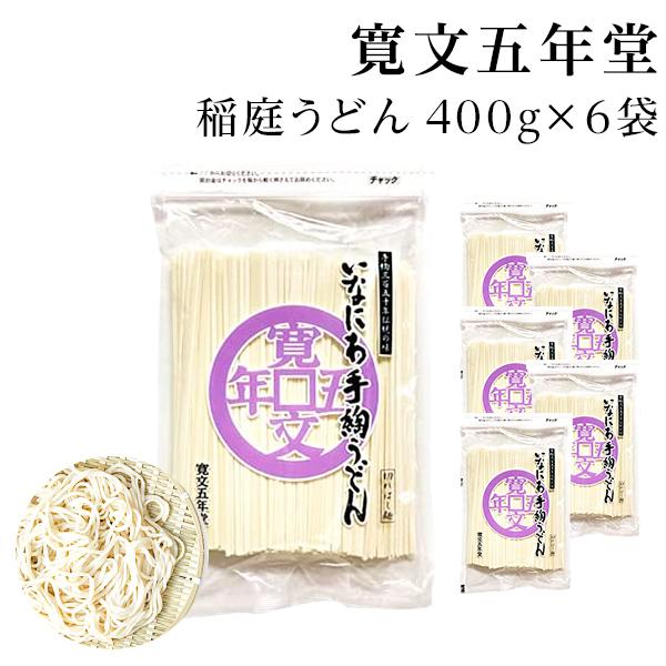 稲庭うどん 秋田 土産 切り落とし 寛文五年堂  400ｇ×6袋セット お徳用 バラうどん 訳あり　秋田のお土産｜maruichi1