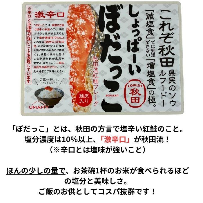 大人気商品 ご飯のお供 ぼだっこ 30g 激辛口 秋田 鮭 サケ 鮭フレーク