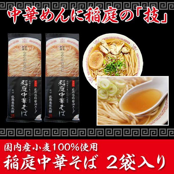 【メール便送料無料】稲庭中華そば 佐藤養悦本舗 4食入り（2袋） 比内地鶏スープ付き　秋田のお土産　｜maruichi1