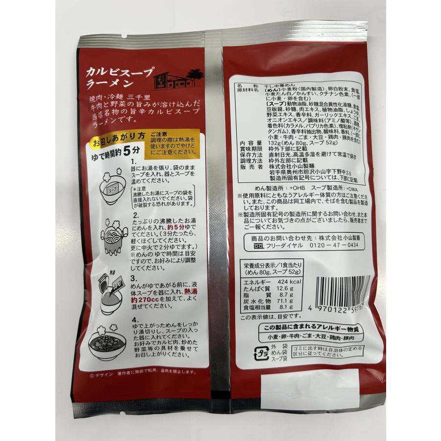 小山製麺　三千里カルビスープラーメン132ｇｘ20袋｜maruike-store｜02