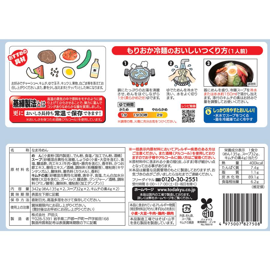 戸田久北緯４０度もりおか冷麺２食（342ｇ)×1袋｜maruike-store｜02