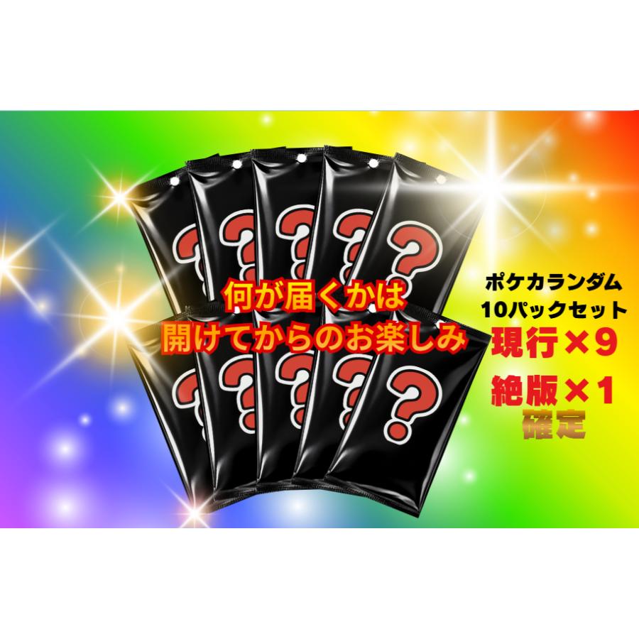 ポケモンカードゲーム 【激レア10パック詰め合わせ】【絶版封入確定
