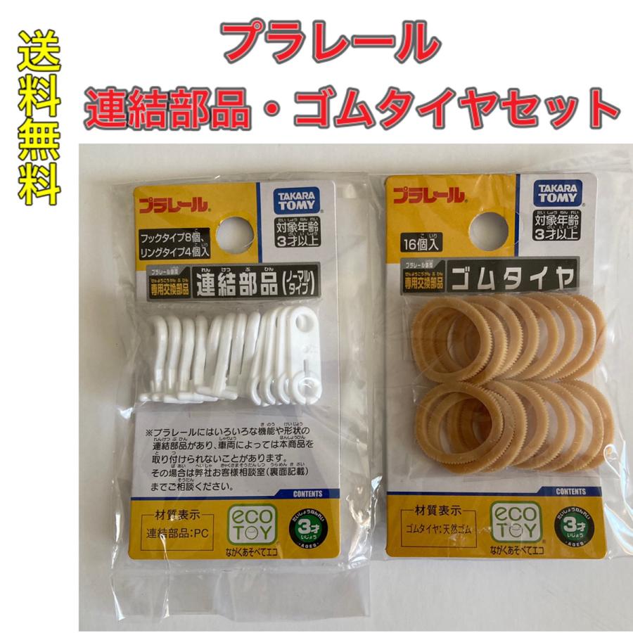 プラレール 【ポスト投函】プラレール 連結部品 + PL部品 ゴムタイヤ