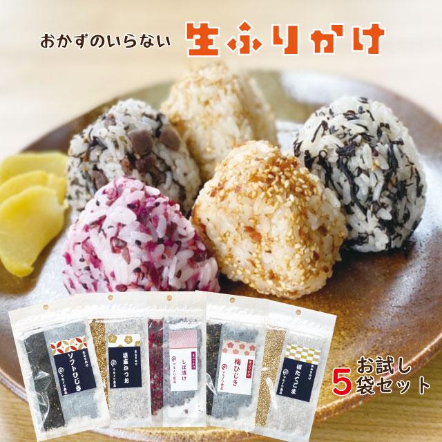 生ふりかけ5袋セット お試しサイズ（Yahoo!・マルイワ食品）