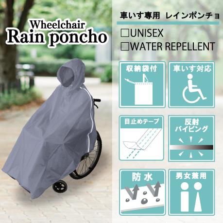 公式】車椅子レインポンチョ 車いす 車イス レインコート レイン