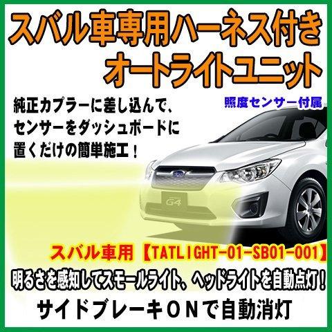 今月限定 特別大特価 スバル車専用ハーネス付きオートライトユニット レガシィツーリングワゴン Bp9系 人気満点 Neocead Com