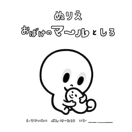 ぬりえ おばけのマールとしろ Bldbccj6dn 子ども Esquelles Org