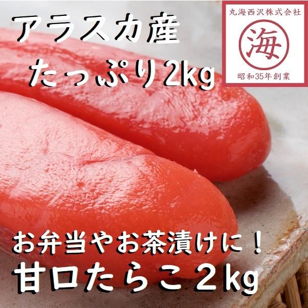 【たっぷり2キロが嬉しい！】アラスカ産甘口たらこ 2kg｜marukai-nishizawa