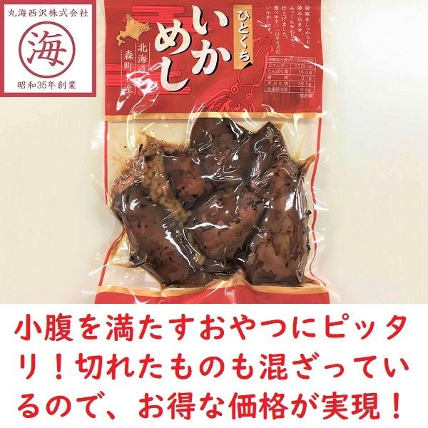 【送料無料３袋セット】ひとくちいかめし　北海道森町名産　マルモ食品　いか飯　キャンプ飯　お土産　駅弁　物産展｜marukai-nishizawa｜02