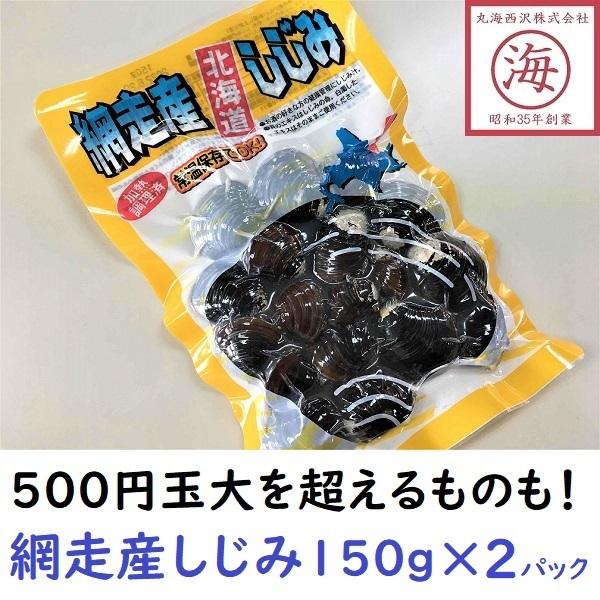 2022公式店舗 驚きの大きさ 網走産しじみ 150g×2袋 常温保存 加熱調理済 キャンプにも spurs.sc 2022公式店舗 驚きの大きさ 網走産しじみ 150g×2袋 常温保存 加熱調理済 キャンプにも spurs.sc