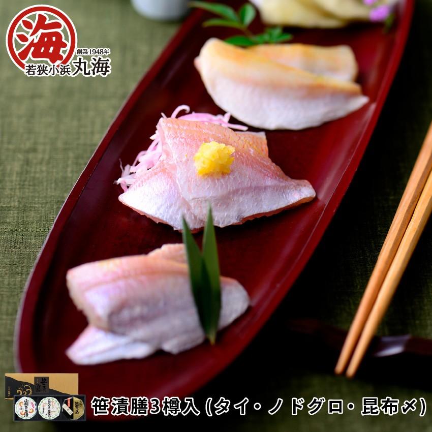 ささ漬 笹漬 タイ 鯛 のどぐろ 昆布 小鯛 小鯛昆布〆 のどぐろ 詰合せ 笹漬膳 3ヶ入 海の幸 若狭小浜 丸海 通販 Paypayモール