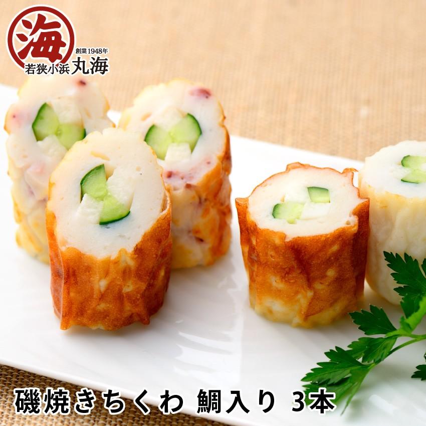 ちくわ タイ たい 鯛 磯焼ちくわ 3本 11 603 海の幸 若狭小浜 丸海 通販 Yahoo ショッピング