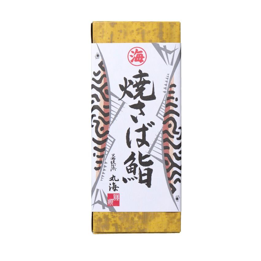 鯖 さば サバ 鯖寿司 サバ寿司 焼鯖寿司|海の幸 若狭小浜 丸海|01