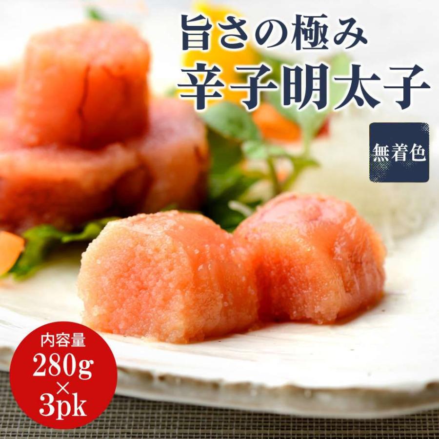 辛子明太子 無着色 280g 3パック入り Sale 91 Off 福岡県産 明太子 めんたいこ 本場