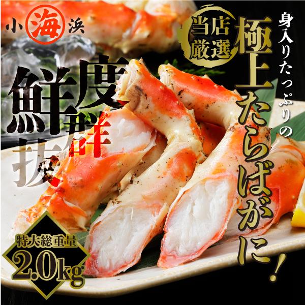 プロが選んだ厳選タラバガニ! 2kg (1kg×2) 5Lサイズ 特大 希少 タラバガニ 誕生日 贈り物 ギフト 小浜海産物 爆買