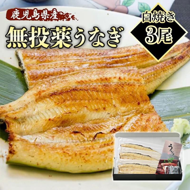 うなぎ 白焼き 国産 約140g×3尾 鹿児島県産 化粧箱 ギフト プレゼント