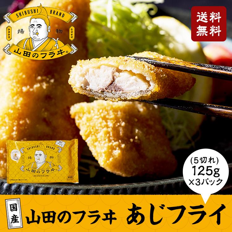 国産 お弁当 骨なし あじフライ 3パック 鯵フライ 山田揚乃助 山田のフライ フラヰ 志布志 おかず 惣菜 純国産 78 2 小浜海産物 Yahoo 店 通販 Yahoo ショッピング