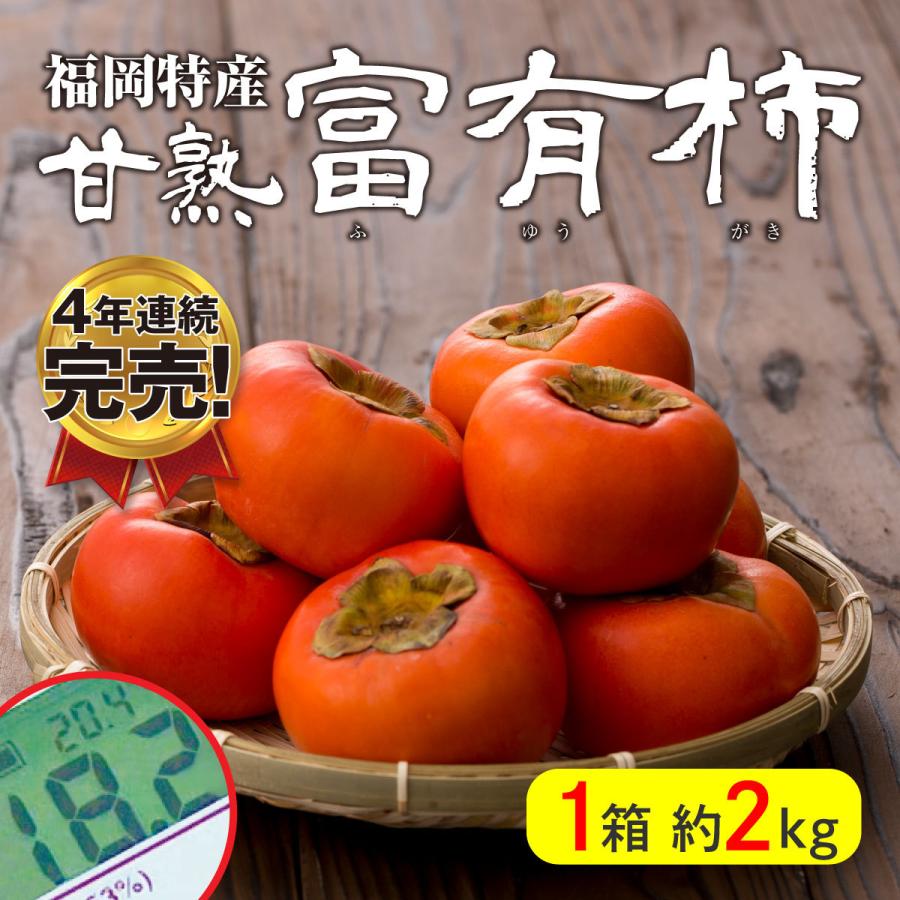 福岡特産 甘熟 富有柿 秀品 1箱 約2kg 7 10玉 糖度17度超 富有柿 種あり 甘い 柿 かき うきは 田主丸 まるかじり九州 3箱以上で送料無料 2 まるかじり九州 通販 Yahoo ショッピング