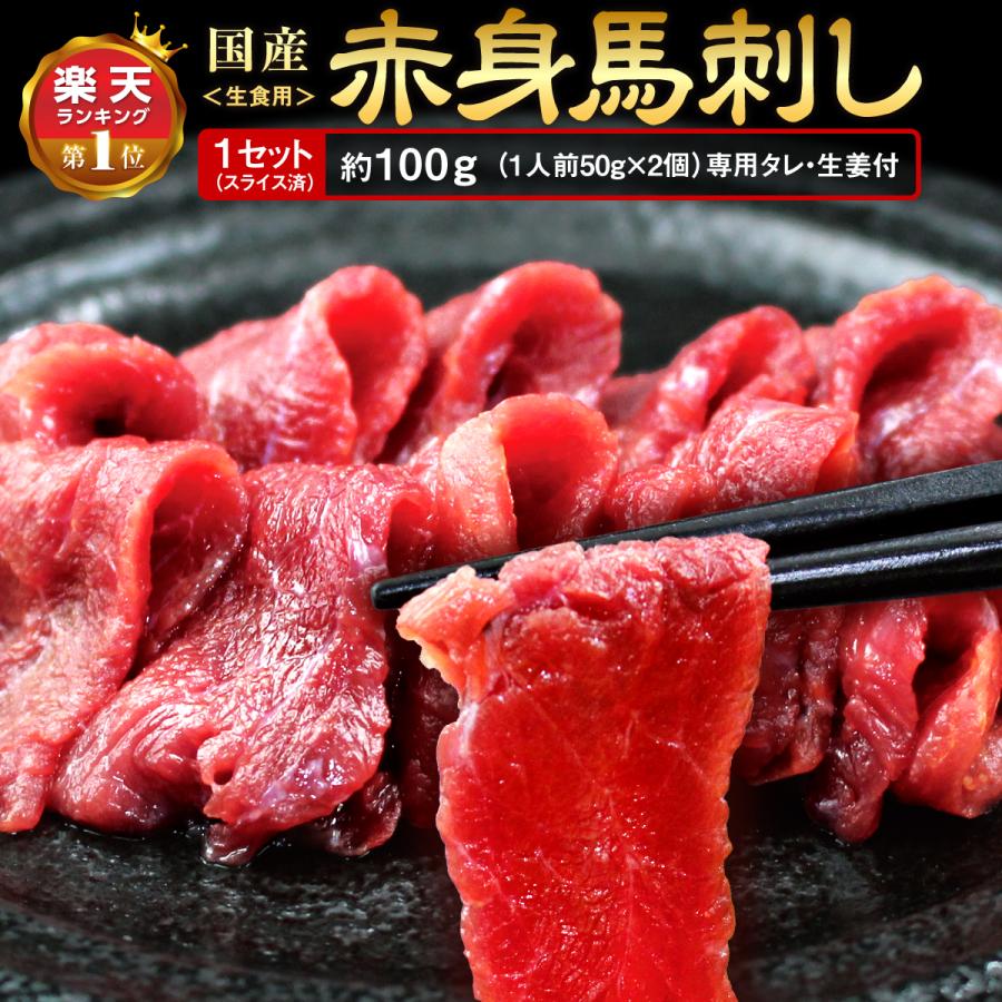 馬刺し 馬刺 赤身 熊本 肉刺し スライス 100g 1セット 50g 2パック 甘い 馬肉 人気 冷凍 居酒屋 贈答 ギフト お取り寄せ おすすめ まるかじり九州 通販 Yahoo ショッピング