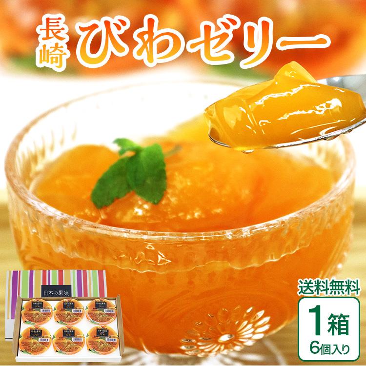まるかじり九州 びわ ゼリー 長崎 送料無料 1箱 6個入り ゼリー 枇杷