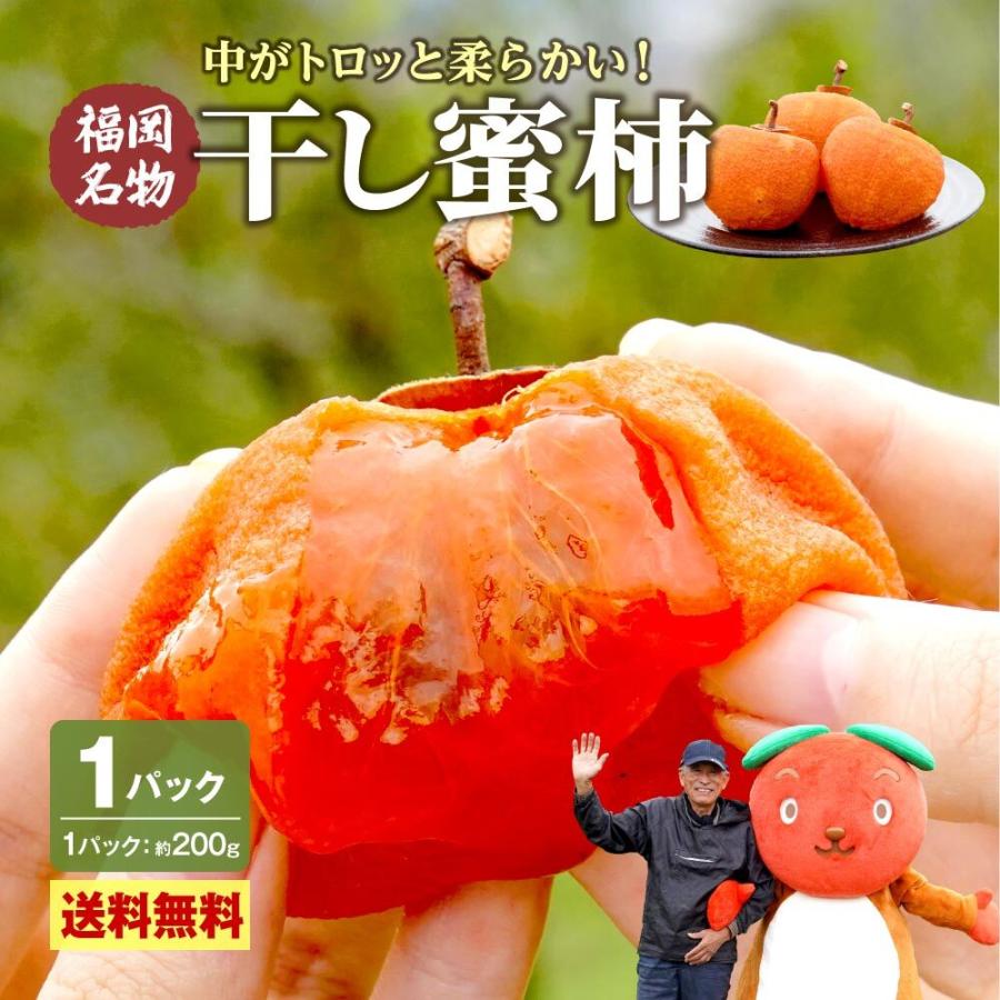 まるかじり九州 干し柿 福岡 干柿 ドライフルーツ 送料無料 1パック