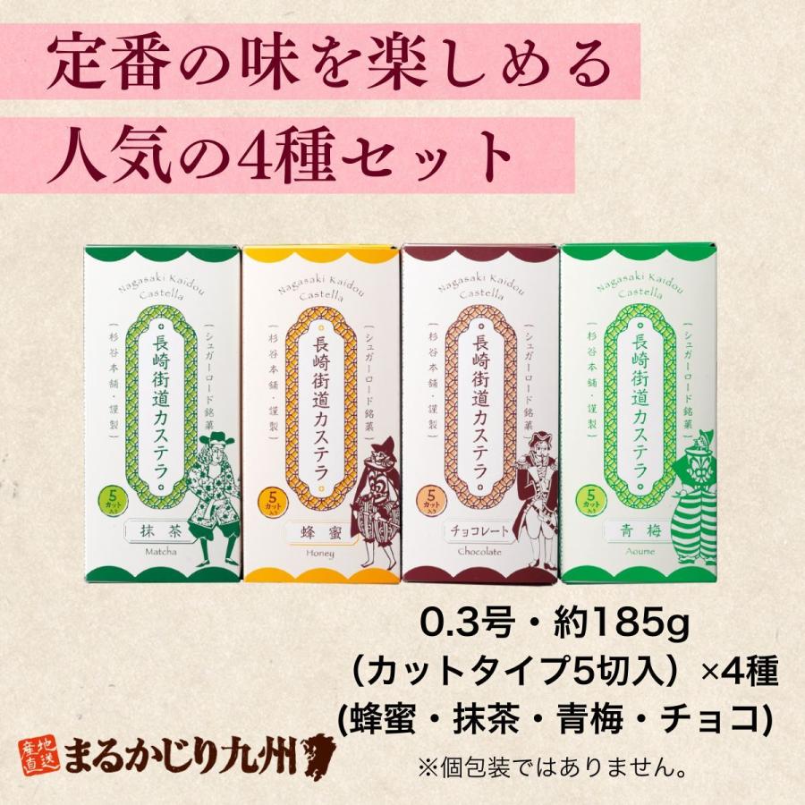 まるかじり九州 カステラ 長崎 詰め合わせ 1セット 4種 (蜂蜜 抹茶