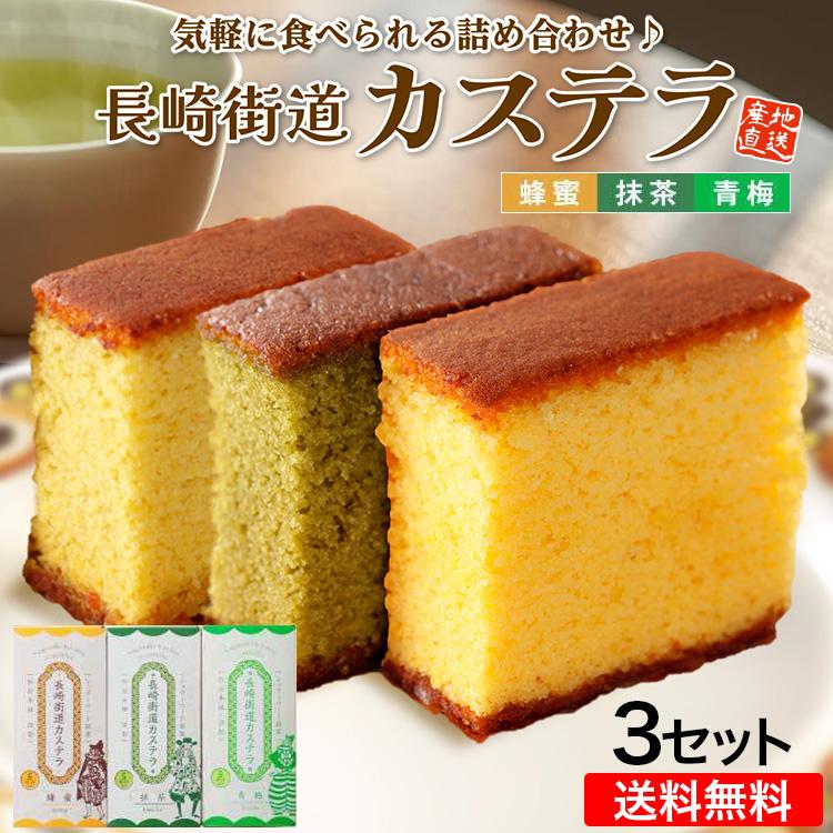 まるかじり九州 カステラ 長崎 詰め合わせ 3セット 3種 (蜂蜜 抹茶