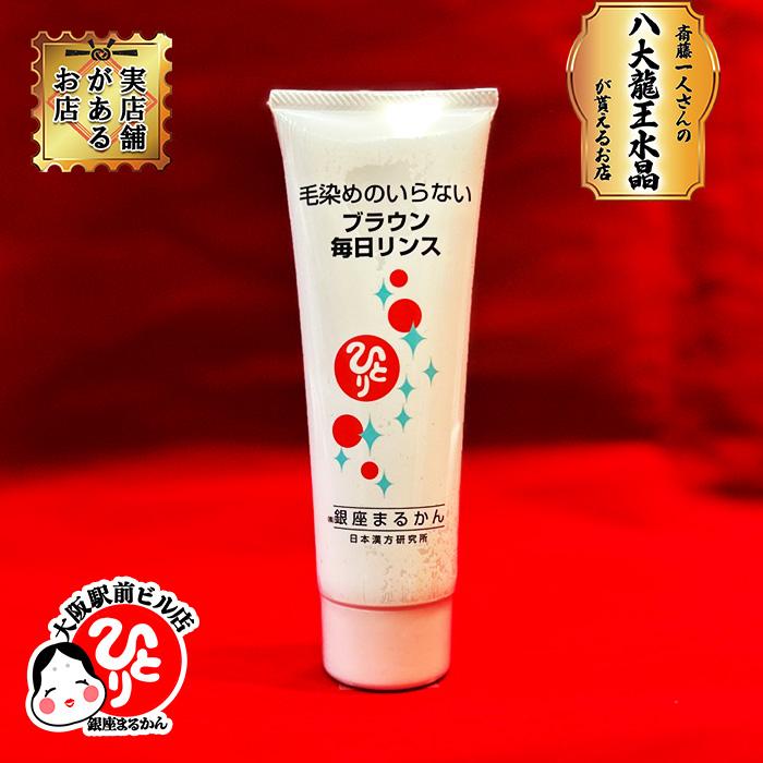 銀座まるかん 毎日カラーリンス ブラウン トリートメント ヘアカラー