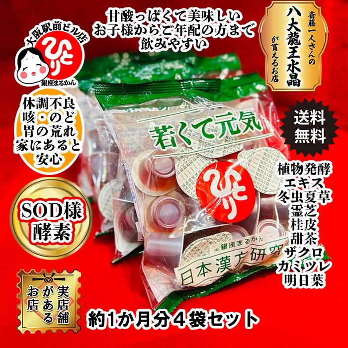 銀座まるかん 若くて元気 1ヶ月分 4袋セット ロングセラー 子供さん