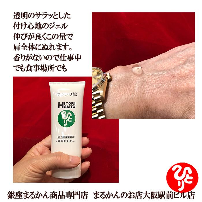 銀座まるかん フシコリ龍 腰 膝 関節 痛み 塗る ホットジェル
