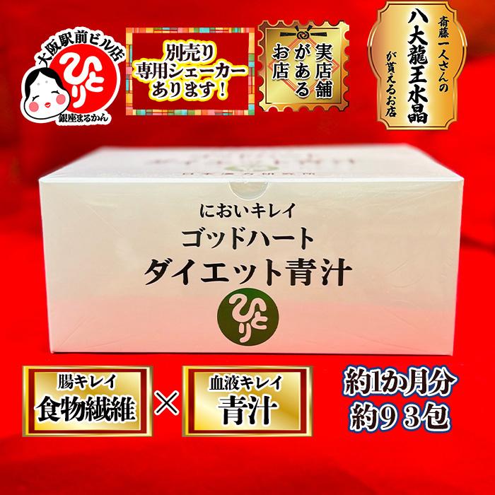 銀座まるかん ゴッドハート ダイエット青汁 腸内環境 食物繊維 銀座まるかん ゴッドハート ダイエット青汁 腸内環境 食物繊維