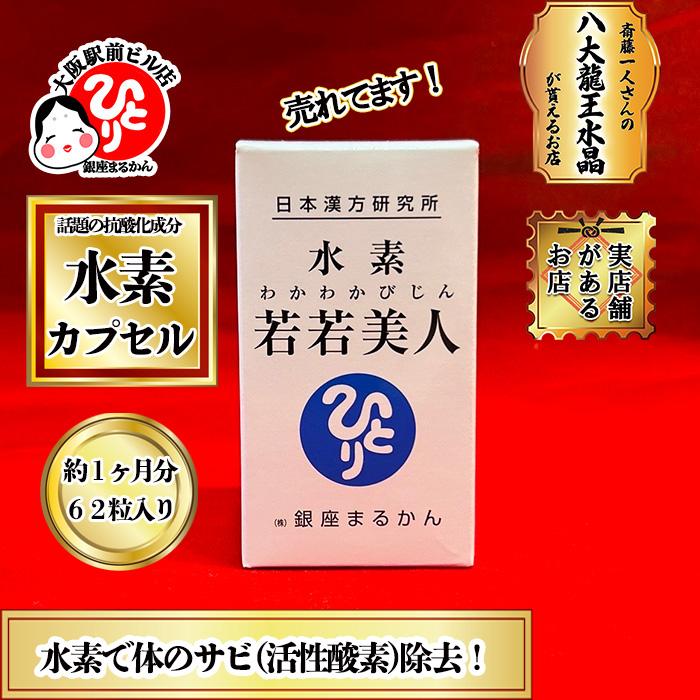 銀座まるかん 水素若若美人 水素カプセル 即日発送 最短明日着 銀座まるかん 水素若若美人 水素カプセル 即日発送 最短明日着