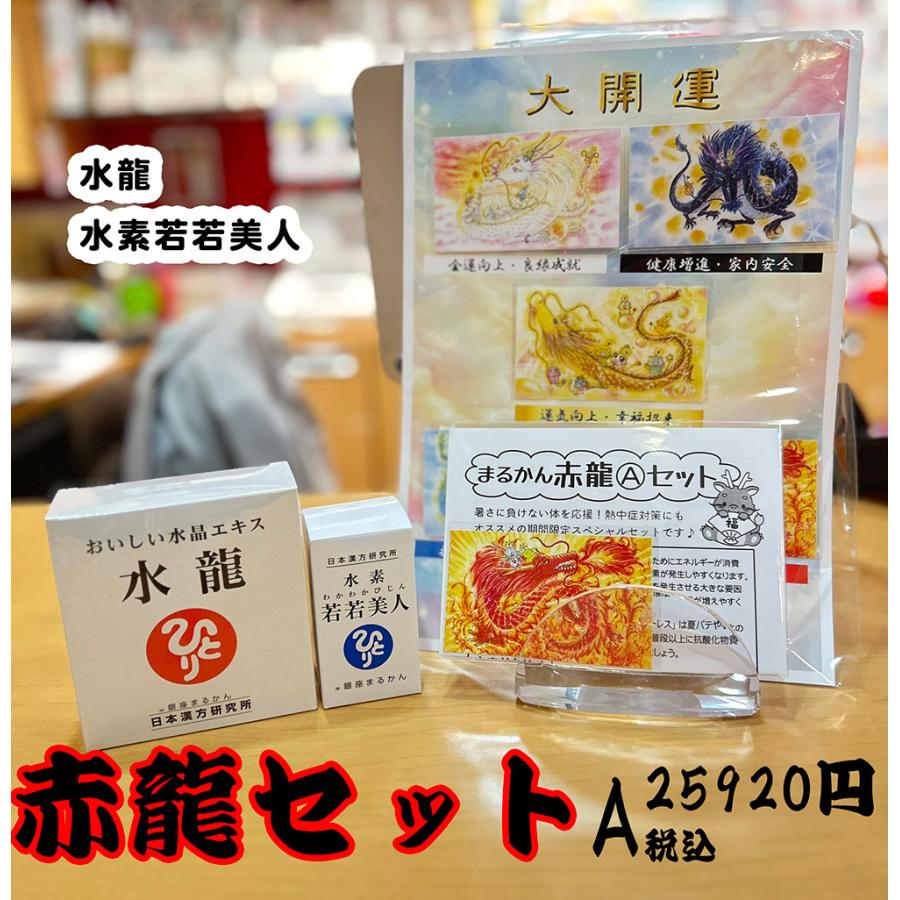 まるかん赤龍セットA 水素若若美人 水龍 五龍神カード付 爆買