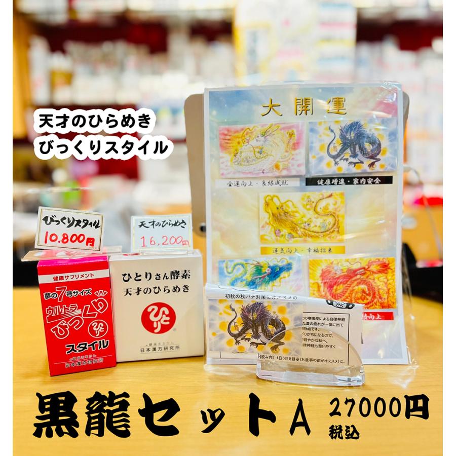 まるかん黒龍セットA 天才のひらめき びっくりスタイル 五龍神カード付