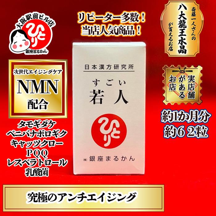 NMN 若人 レスベラトロール PQQ レスベラトロール ノビレチン タモギダケ 乳酸菌H61株 馬プラセンタ 世界一受けたい授業 : 999 :  まるかんのお店大阪駅前ビル店 - 通販 - Yahoo!ショッピング