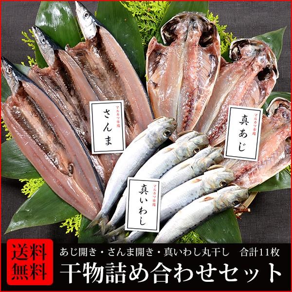 干物 送料無料 2 あじ開き さんま開き 真いわし丸干し 合計11枚 干物詰め合わせセット 朝食 お酒のおつまみ お弁当のおかずに最適です Aj Sa Iwa 3f 1s マルカツ市場 御宿活魚 ヤフー店 通販 Yahoo ショッピング
