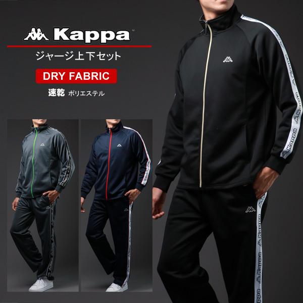 ジャージ 上下 メンズ 秋冬 Kappa カッパ ブランド ジャージ上下セット 別注 おしゃれ おしゃれな オシャレ 大きいサイズ かっこいい ゆった 別倉庫からの配送