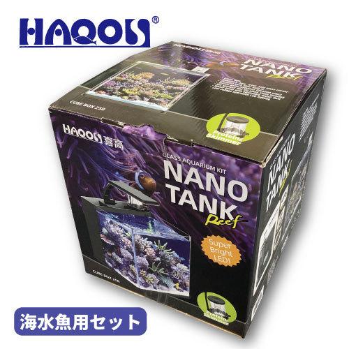 Haqos 海水魚用小型水槽セット Nano Tank お気にいる Reef 曲面ガラス水槽 プロテインスキマー 容量 18l Ledライト付き 100v対応