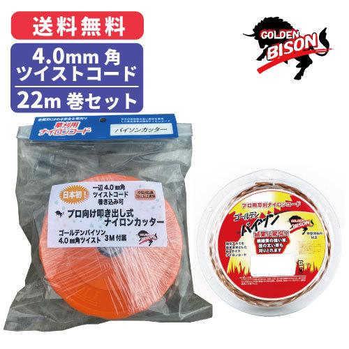 バイソンカッター＋4.0mm四角ツイスト22m巻 セット 4.0mm角ナイロン