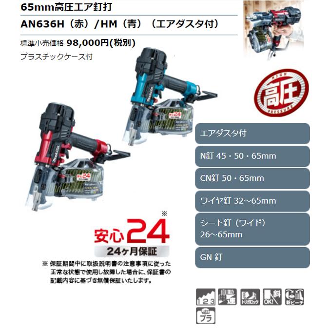 【makita】65mm　高圧エア釘打（エアダスタ付） 【型番：AN636H(赤) / AN636HM(青)】 タフ＆コンパクト / マキタ　エア工具
