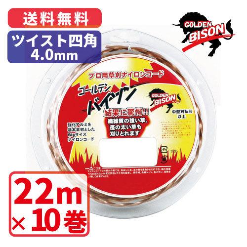 ゴールデンバイソン ツイスト四角・4.0mm【22m】×10巻 プロ用ナイロンコード 草刈　丸武　マルケン