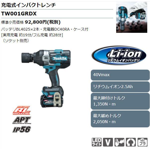 makita】40V充電式インパクトレンチ 2.5Ah【型番：TW001GRDX 