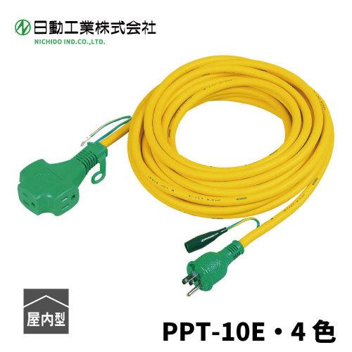 日動工業 日動工業 トリプルポッキン延長コード 10m PPT-10E
